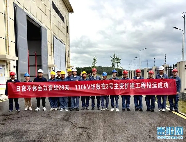 28天建成！貴安供電局110千伏華數(shù)變電站3號(hào)主變投運(yùn)